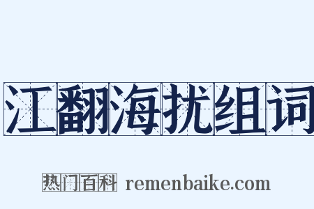 江翻海扰组词是什么意思的图片